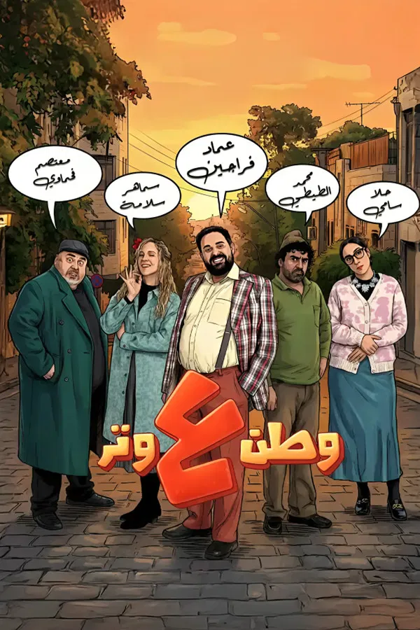 مسلسل وطن ع وتر الحلقة 2