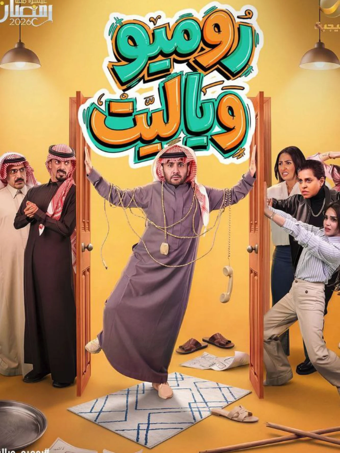 مسلسل روميو ويا ليت الحلقة 30