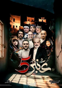 مسلسل عنبر 5 الحلقة 20