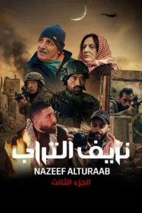مسلسل نزيف التراب ج3 الحلقة 21