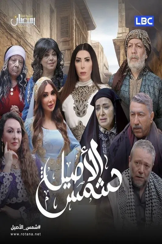 مسلسل شمس الأصيل الحلقة 21