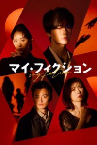 مسلسل خيالي My Fiction الحلقة 2 مترجمة