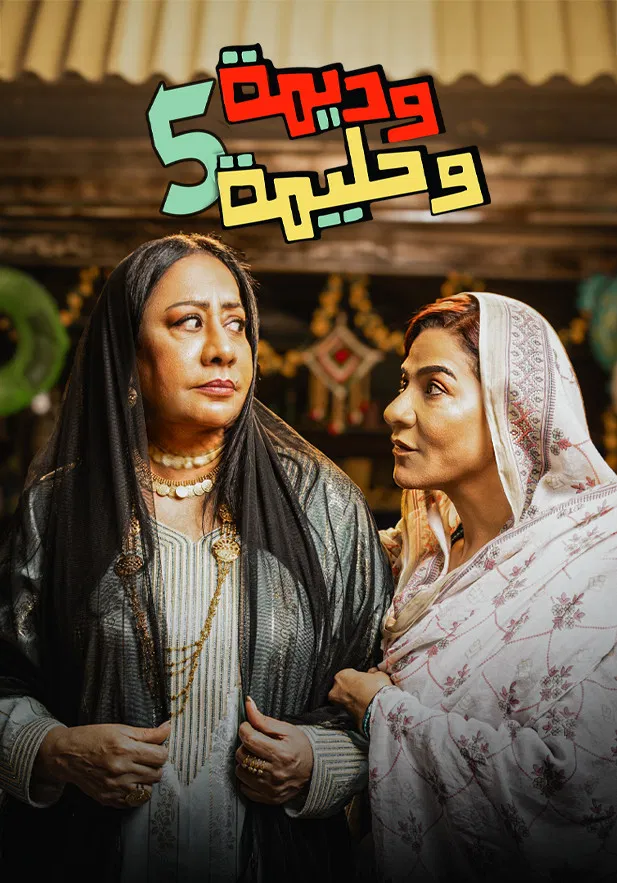 مسلسل وديمة وحليمة ج5 الحلقة 10