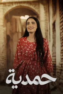مسلسل حمدية الحلقة 14