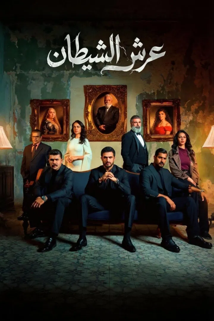 مسلسل عرش الشيطان الحلقة 21