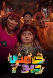 مسلسل حامض حلو ج7 الحلقة 7