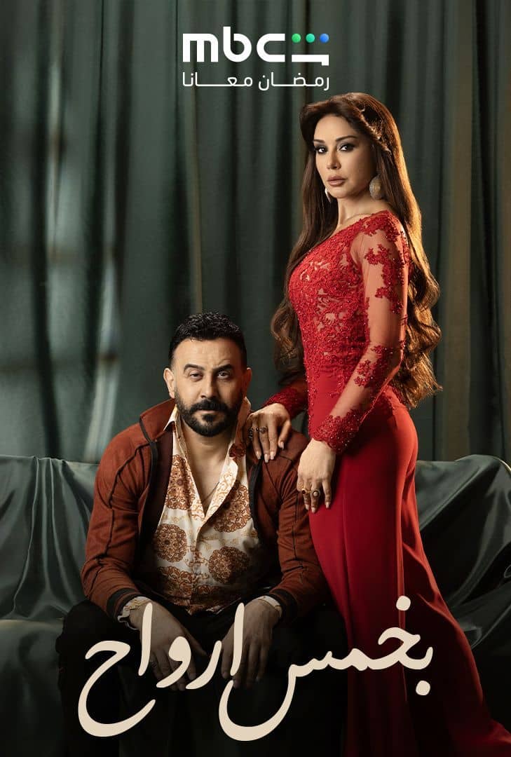 مسلسل بخمس ارواح الحلقة 28