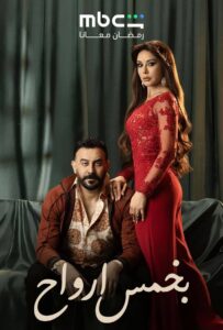 مسلسل بخمس ارواح الحلقة 7