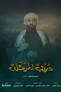 مسلسل دروب المرجلة ج3 الحلقة 26
