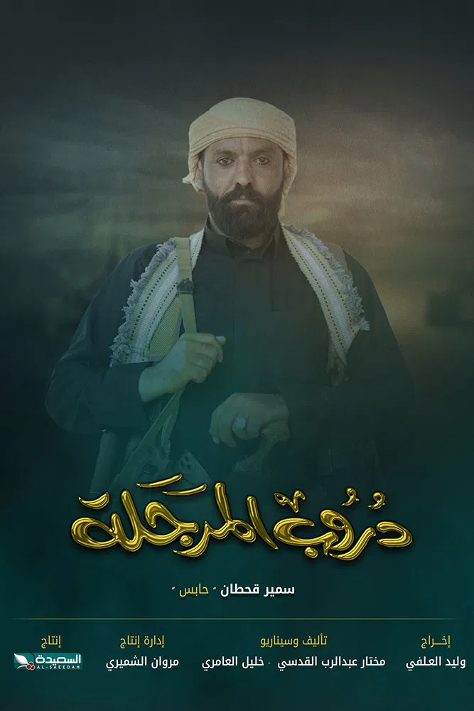 مسلسل دروب المرجلة ج3 الحلقة 23