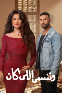 مسلسل وننسى اللي كان الحلقة 25