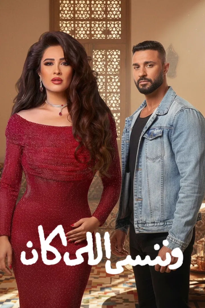 مسلسل وننسى اللي كان الحلقة 21