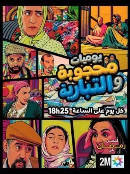 مسلسل يوميات محجوبة والتبارية الحلقة 25