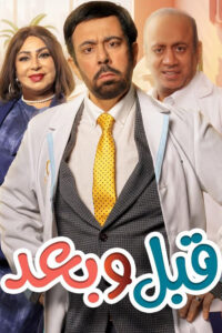 مسلسل قبل وبعد الحلقة 25