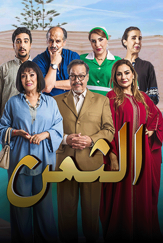 مسلسل الثمن الحلقة 21