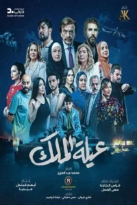 مسلسل عيلة الملك الحلقة 5