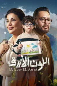 مسلسل اللون الأزرق الحلقة 1