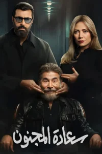 مسلسل سعادة المجنون الحلقة 2