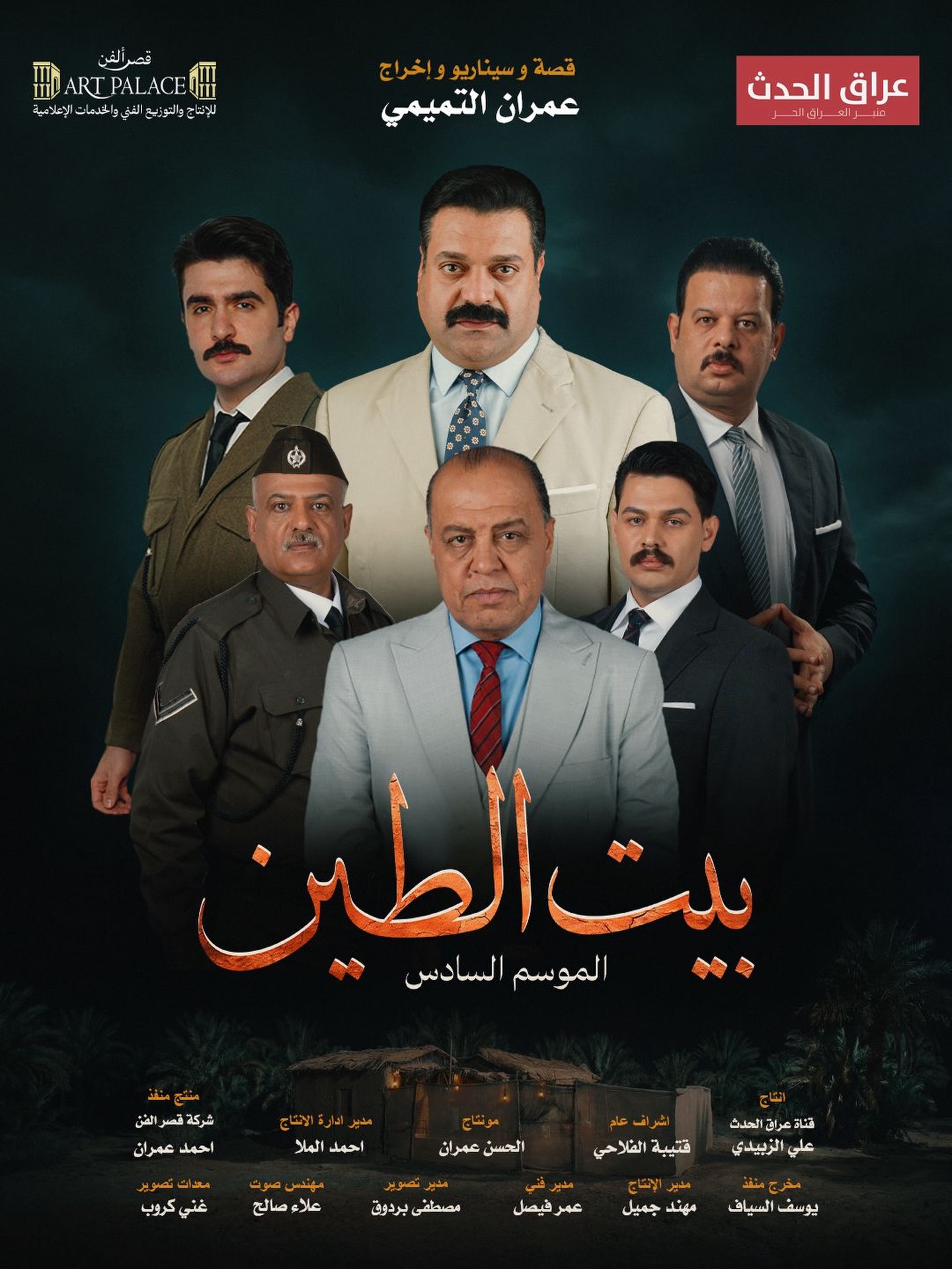 مسلسل بيت الطين الحلقة 7