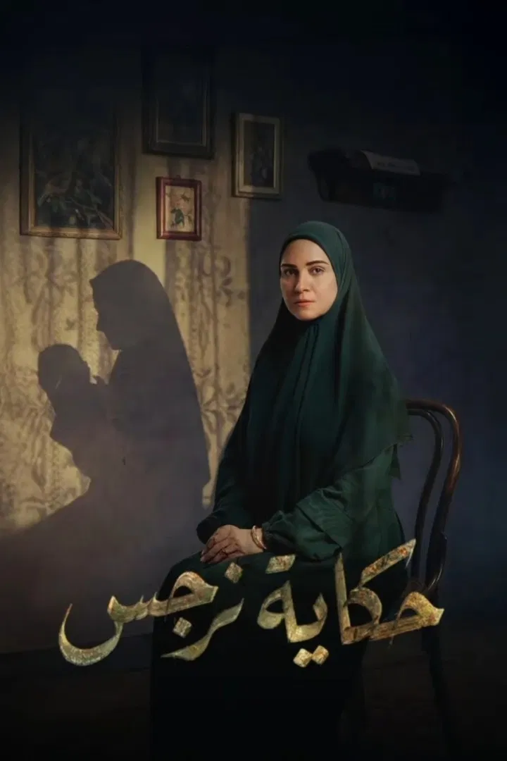 مسلسل حكاية نرجس الحلقة 7