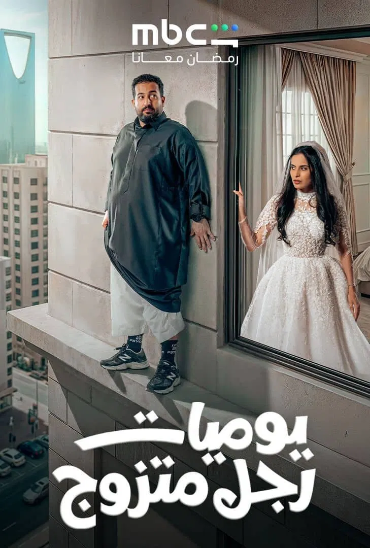 مسلسل يوميات رجل متزوج الحلقة 10