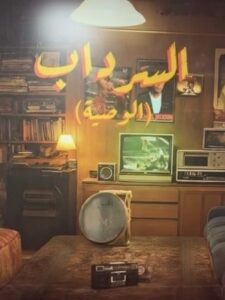 مسلسل السرداب 2: الوصية الحلقة 19