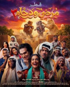 مسلسل مرضي ودحام 3 الحلقة 8