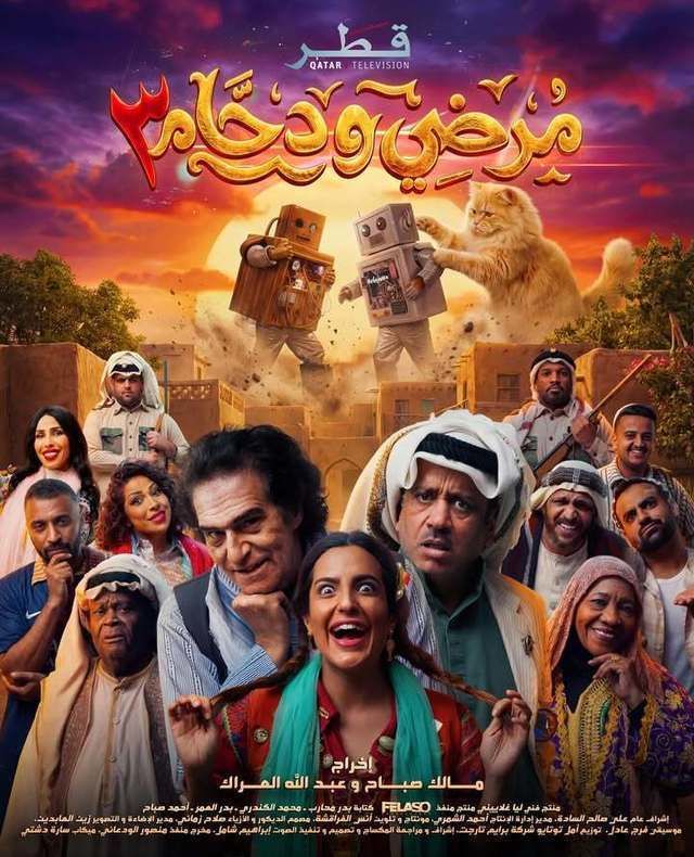 مسلسل مرضي ودحام 3 الحلقة 7