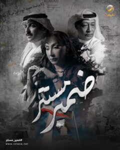 مسلسل ضمير مستتر الحلقة 10