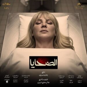 مسلسل الضحايا الحلقة 14