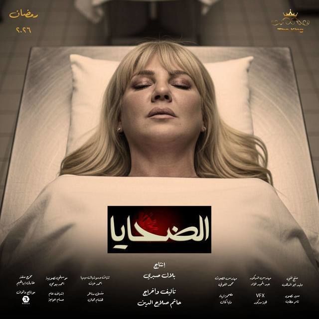 مسلسل الضحايا الحلقة 4