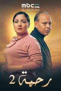 مسلسل رحمة 2 الحلقة 16