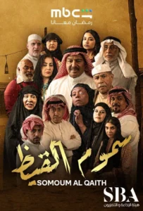 مسلسل سموم القيظ الحلقة 2