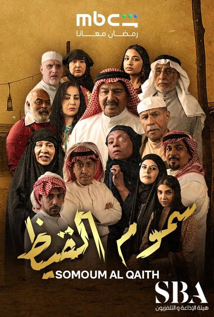 مسلسل سموم القيظ الحلقة 15