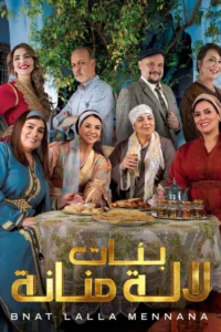 مسلسل بنات لالة منانة الحلقة 30