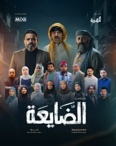 مسلسل الضايعة الحلقة 25