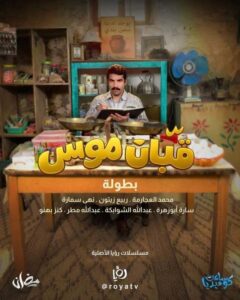 مسلسل قبان موسى الحلقة 3