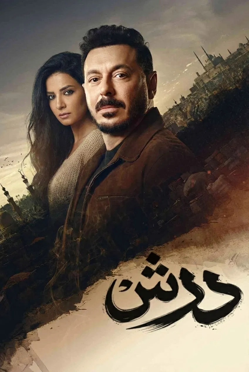 مسلسل درش الحلقة 23