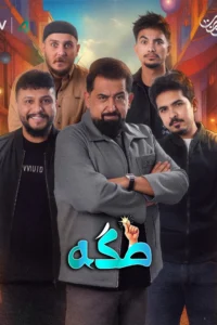 مسلسل طكه الحلقة 10