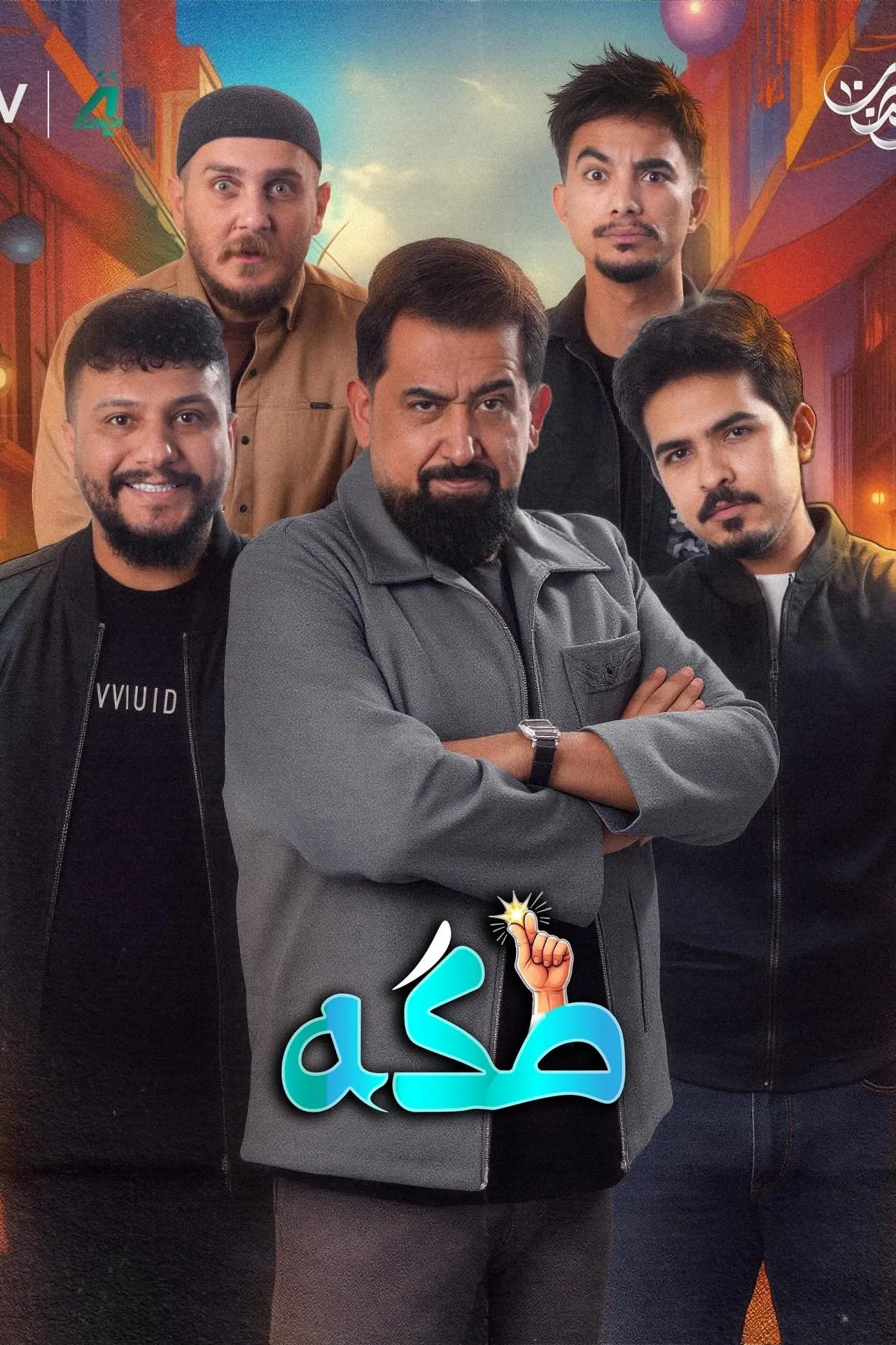 مسلسل طكه الحلقة 10