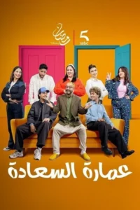 مسلسل عمارة السعادة الحلقة 27