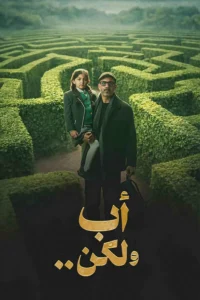 مسلسل أب ولكن الحلقة 5