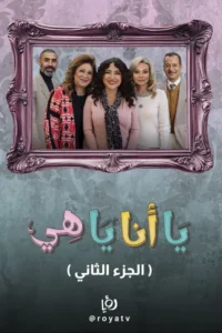 مسلسل يا أنا يا هي ج2 الحلقة 20