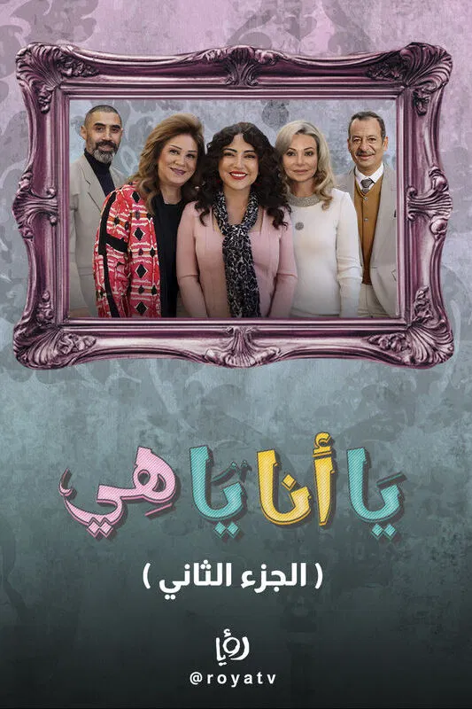 مسلسل يا أنا يا هي ج2 الحلقة 10