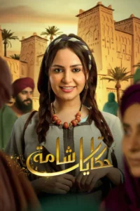 مسلسل حكايات شامة الحلقة 13