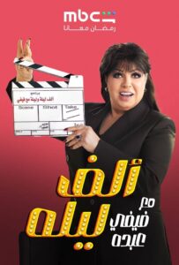 مسلسل ألف ليلة مع فيفي عبده الحلقة 37