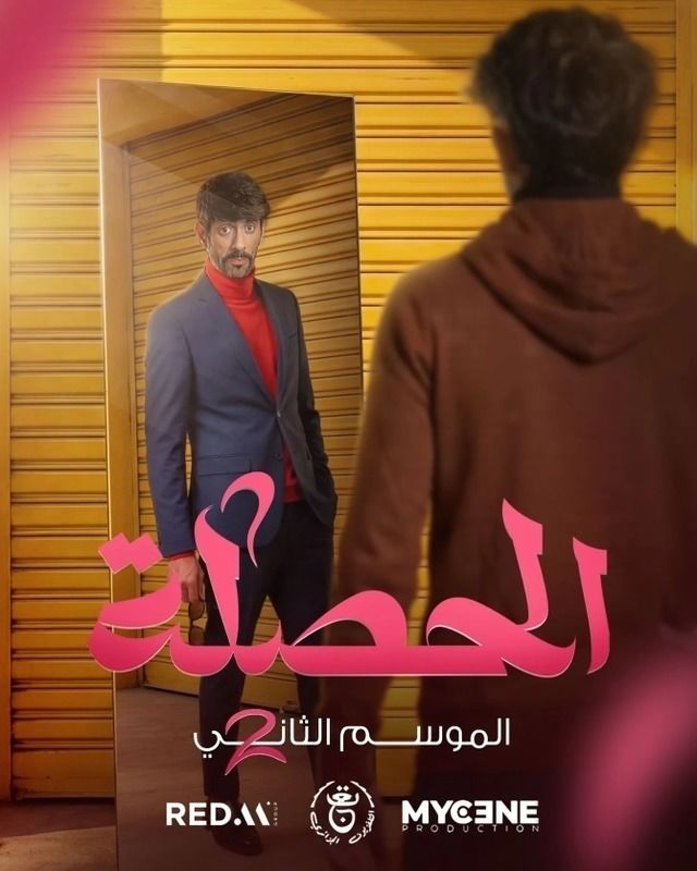 مسلسل الحصلة العائلة 007 ج2 الحلقة 22
