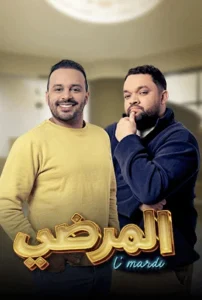 مسلسل المرضي الحلقة 23