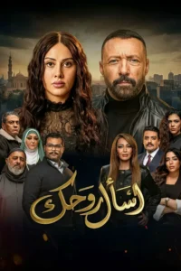 مسلسل اسأل روحك الحلقة 14