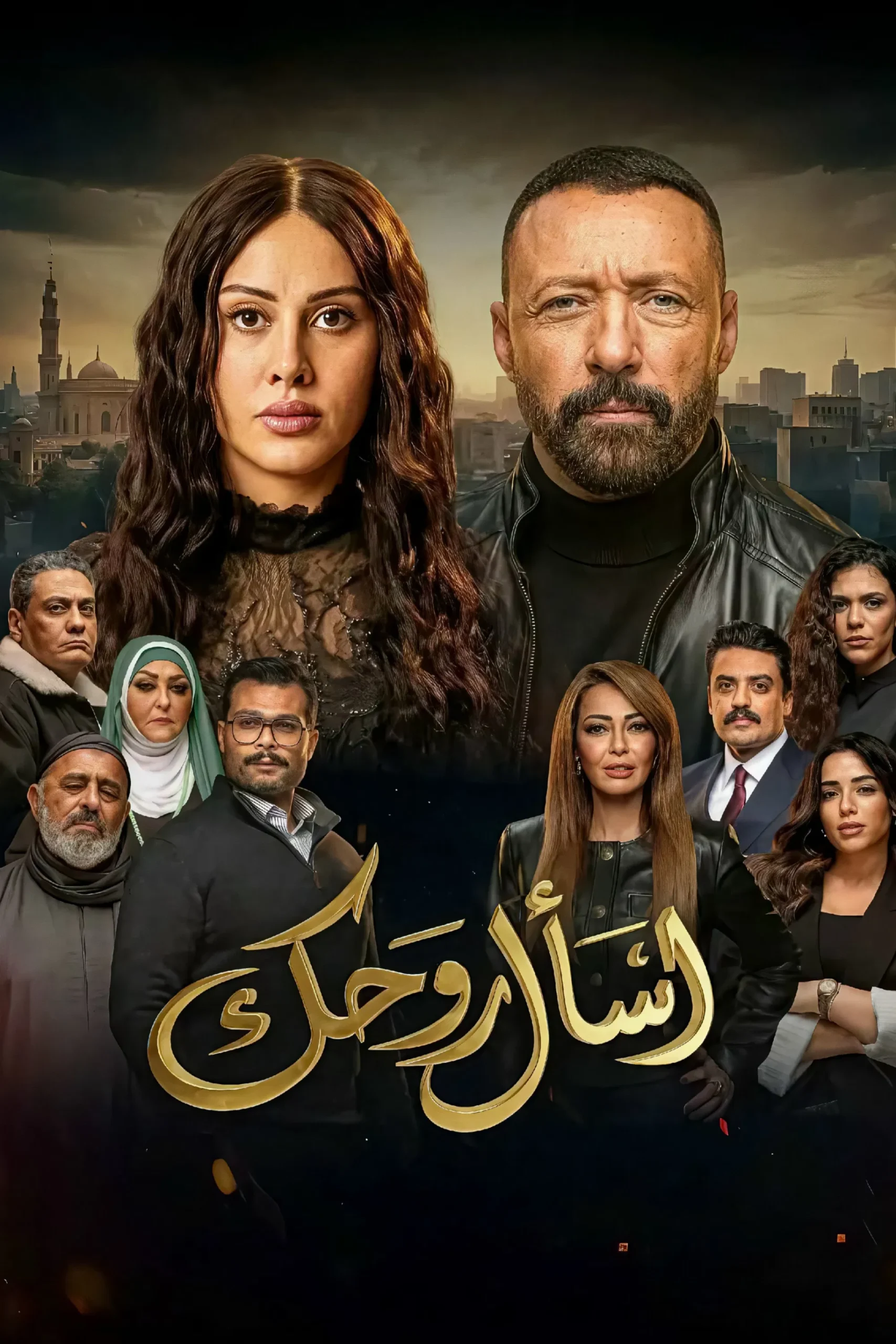 مسلسل اسأل روحك الحلقة 1